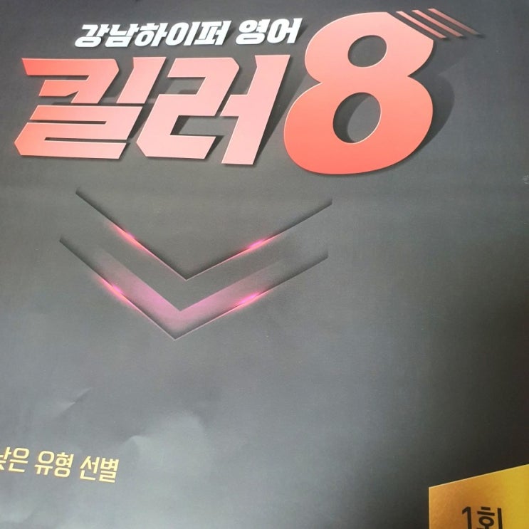 [후기] 이투스북 강남하이퍼 영어 킬러8 체험단