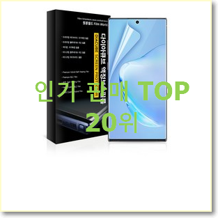  안보면 손해 갤럭시s플러스액정필름 목록 인기 성능 랭킹 20위