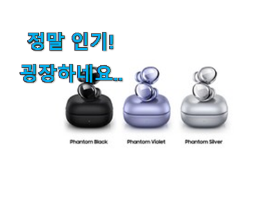 대박난 삼성전자 갤럭시버즈 프로 상품 강추!