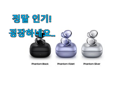 대박난 삼성전자 갤럭시버즈 프로 상품 강추! 대박난 삼성전자 갤럭시버즈 프로 상품 강추!