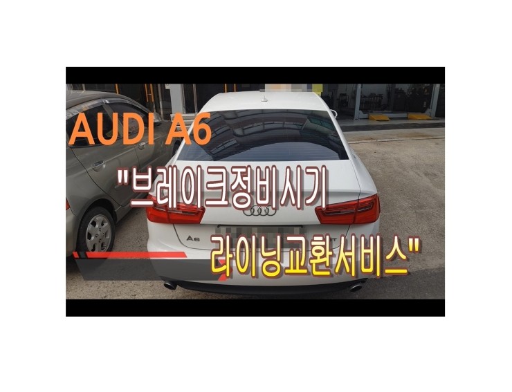  2011 아우디A6 2.0TFSI 앞브레이크패드교환편, 부천벤츠BMW수입차정비/냉각수누수수리엔진오일누유정비/디젤차수리흡기인젝터DPF클리닝전문점 부영수퍼카