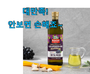 비교정보 포도씨유 신선한 목록 이제는 알아야죠. 비교정보 포도씨유 신선한 목록 이제는 알아야죠.