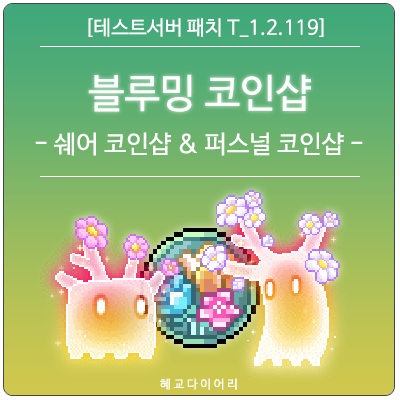  [신규 패치 T_1.2.119] 메이플스토리 18주년 블루밍 코인샵 미리보기 : 블루밍 쉐어 코인샵 & 블루밍 퍼스널 코인샵