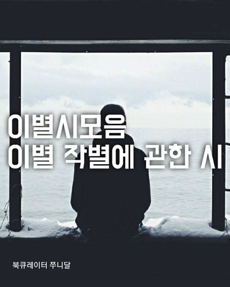  이별시모음, 이별시추천,이별에 관한 시