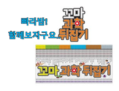  국민템이 확실 한거같아요. 후회안합니다. 꼬마 과학 뒤집기 꿀템상품 함께 봅시다 신뢰가 가네요