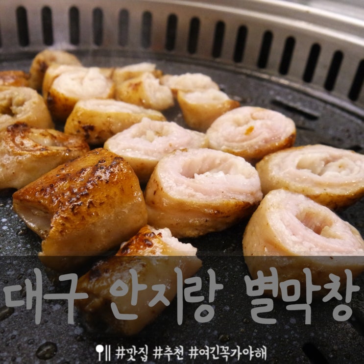  [대구 앞산/안지랑역/대명역] 맛집 별막창