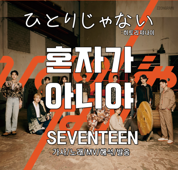  [MUSIC] K-POP : 「ひとりじゃない」 혼자가 아니야 - SEVENTEEN (세븐틴). 가사/노래/MV/해석/발음.