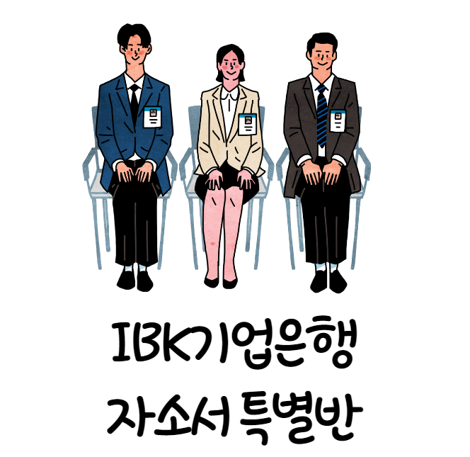  [경력10년이상 코치진] IBK기업은행 자소서 특별반 6시간 수업진행