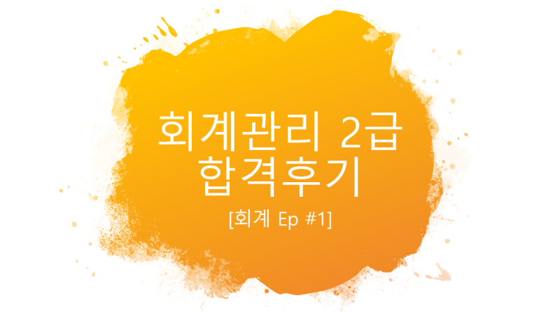 [회계] 1. 회계관리 2급 합격후기 (비전공자/공부기간)