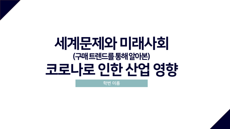  [발표PPT] 세계문제와 미래사회 코로나 인한 산업 영향+구매 트렌드 PPT 발표 자료