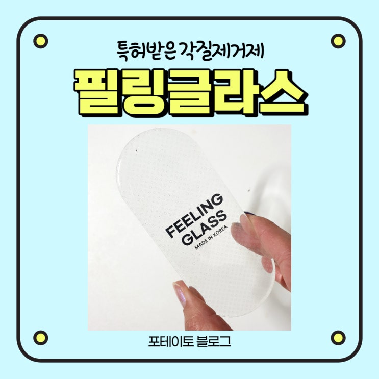  발뒤꿈치각질제거기 필링글라스 추천!