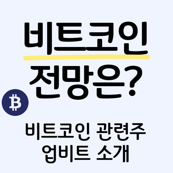 암호화폐 비트코인 전망 관련주 거래소