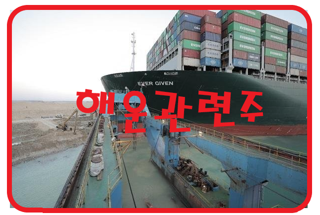 해운업황 호조에 지속적으로 상승하고 있는 해운 관련주 정리, HMM, 팬오션, 대한해운, 해양관련주