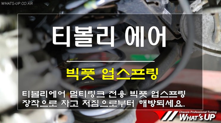  WhatsUP 인천/티볼리에어 후륜 차고가 처졌나요? 빅풋 업스프링 장착하시면 해결됩니다.