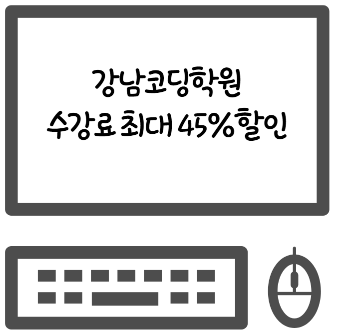  강남코딩학원 수강료 최대45%할인 받으면서 취업하자