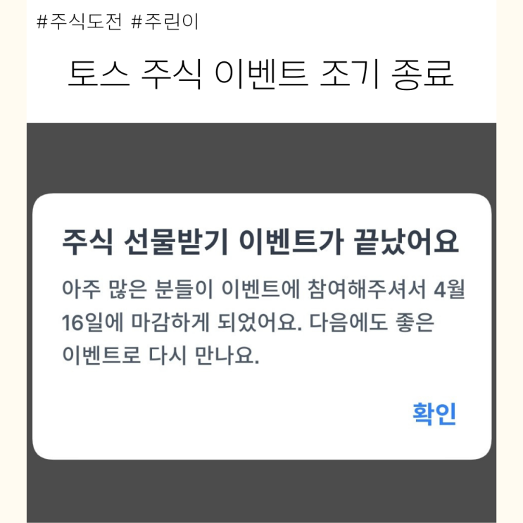  새로운 버킷리스트 토스 주식 이벤트 참여 실패