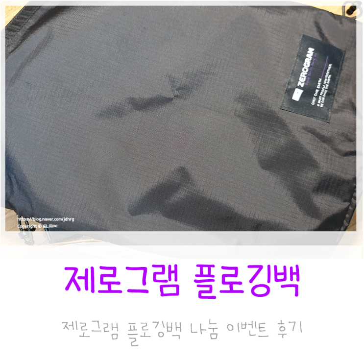  제로그램 플로깅백 무료나눔 수령 LNT 캠핑