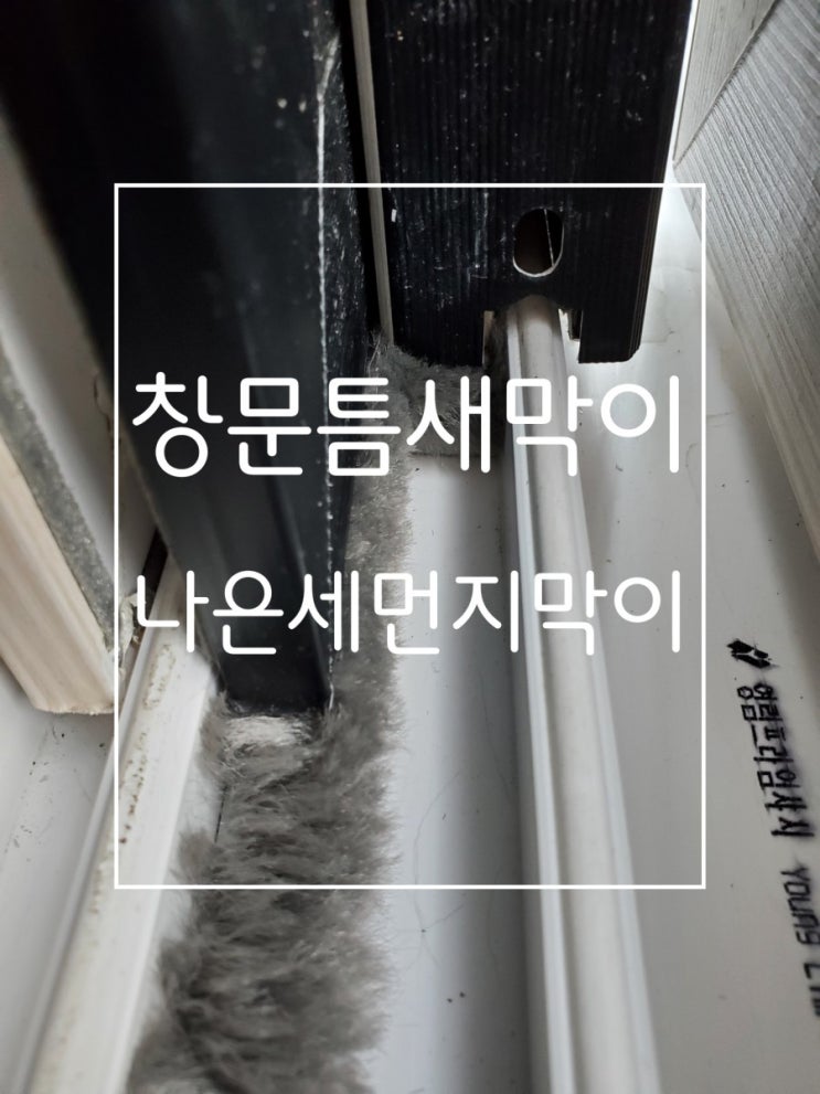 미세먼지 창문틈새막이 덕분에 걱정 덜었어요 미세먼지 창문틈새막이 덕분에 걱정 덜었어요