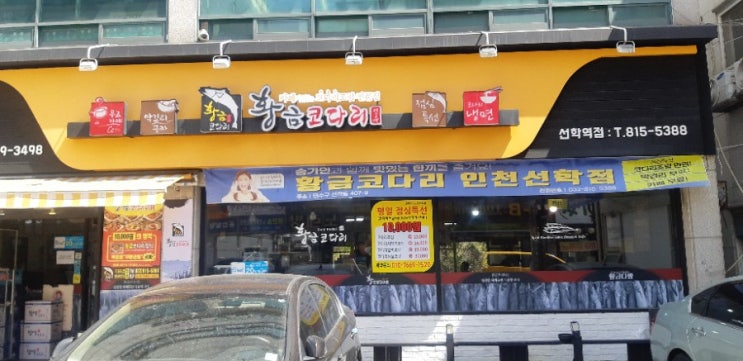 인천 선학역근처 먹자골목 맛집 황금코다리 굿~~~* 인천 선학역근처 먹자골목 맛집 황금코다리 굿~~~*