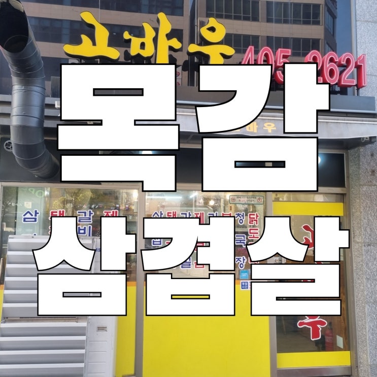  [목감] 삼겹살 맛집 고바우