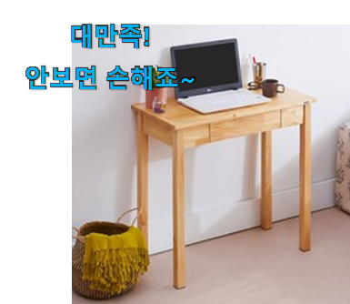 매혹적인 1인용 책상 원목 신선한 목록 추천이라구요