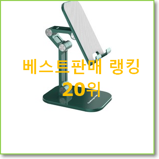  자랑스런 휴대폰거치대 인기 목록 순위 20위