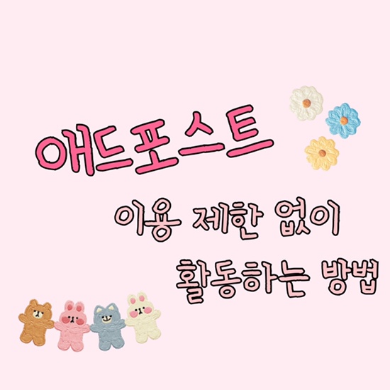 제 애드포스트 도와주세요~ 이런 거 하면 절대 안된데!_애드포스트이용제한사유, 애드포스트활동주의사항,애드포스트무효, 애드포스트광고제한, 제 애드포스트 도와주세요~ 이런 거 하면 절대 안된데!_애드포스트이용제한사유, 애드포스트활동주의사항,애드포스트무효, 애드포스트광고제한,