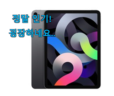 후회없는 아이패드 에어4 쩌는 제품인정 맘에드네요. 후회없는 아이패드 에어4 쩌는 제품인정 맘에드네요.
