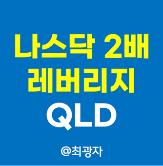  미국주식 나스닥 2배 레버리지 해외ETF - QLD