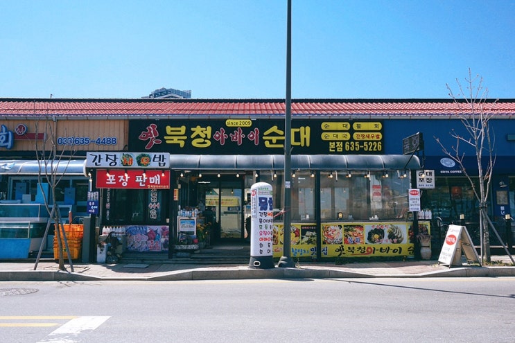 속초 혼밥가능한 맛집; 옛북청아바이순대
