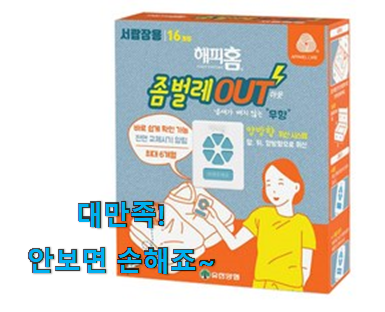 실속있는 해피홈 좀벌레 아웃 행복 선택 신뢰가 가네요 실속있는 해피홈 좀벌레 아웃 행복 선택 신뢰가 가네요
