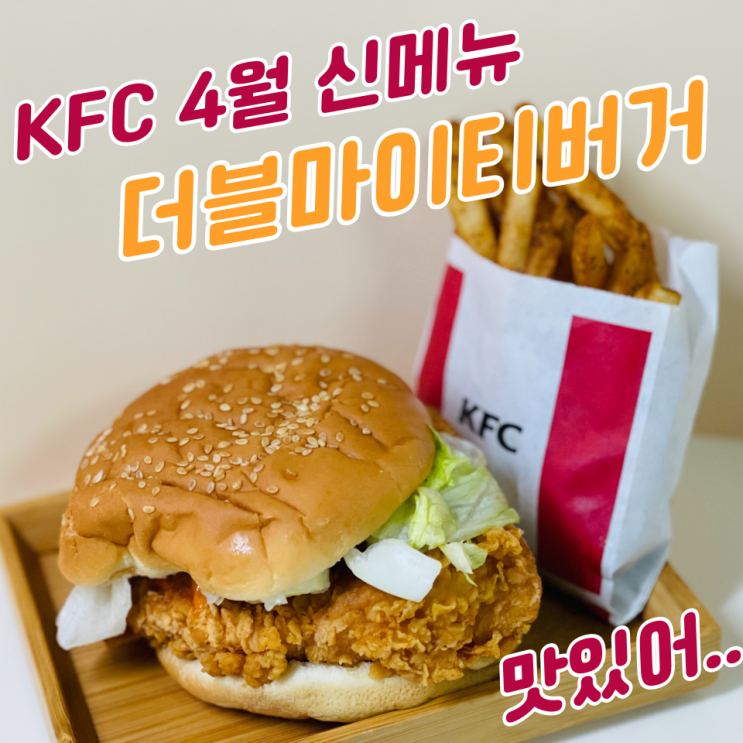  KFC 4월 신메뉴 ! 더블마이티버거 솔직후기