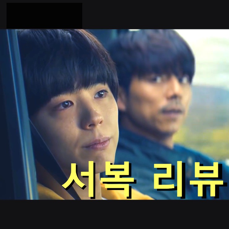  [영화 서복 정보&후기] 공유&박보검 두 배우가 전하는 삶과 죽음(노스포일러 리뷰)