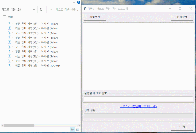  매크로를 일괄 실행하는 프로그램