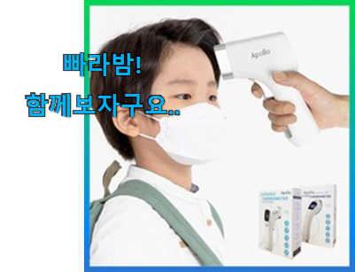  꼼꼼히 비교해보고 찾은 비교선택 비접촉 체온계 아폴로 행복한물건 이네용 써보세요.