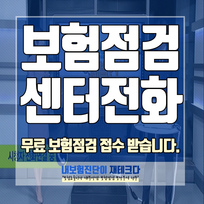 보험 점검센터에서 전화를 받았어요, 무료 보험 점검을 원하신다면