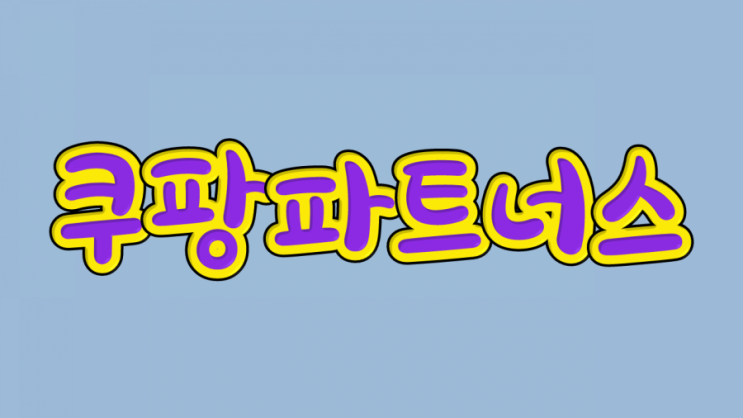 쿠팡 파트너스 하는법 1분컷
