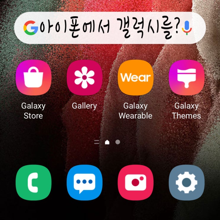 삼성 iTest 체험해보기 - 아이폰에서 갤럭시 안드로이드를 써보자!