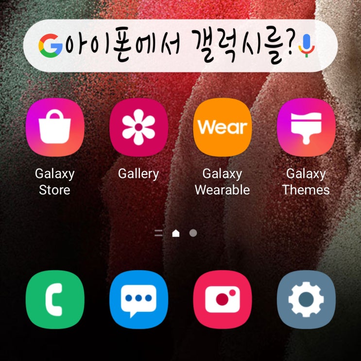  삼성 iTest 체험해보기 - 아이폰에서 갤럭시 안드로이드를 써보자!