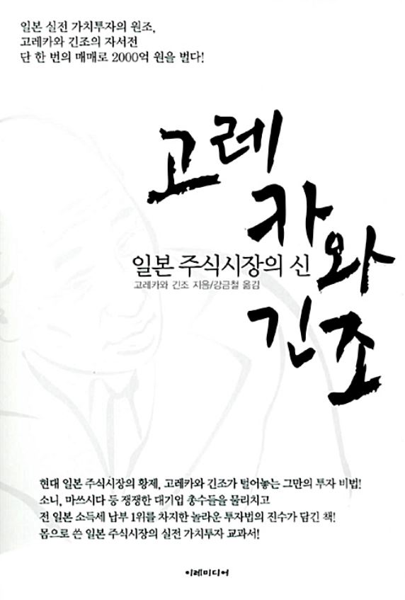  '주식투자에 있어서 마음을 다스리는 법' 고레카와 긴조 by 고레카와 긴조 [257th Book Review]