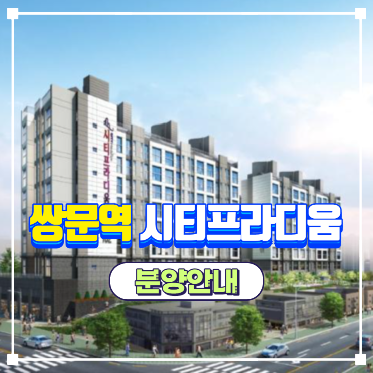  쌍문역 시티프라디움 공급 안내