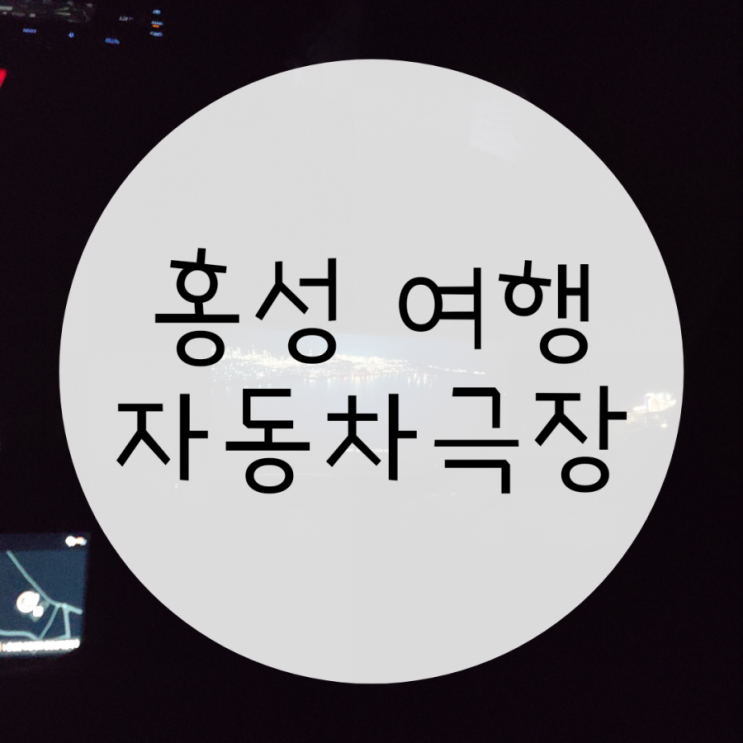 대전자동차극장 홍성 용봉산 자동차극장 저렴하게 보는 방법 대전자동차극장 홍성 용봉산 자동차극장 저렴하게 보는 방법