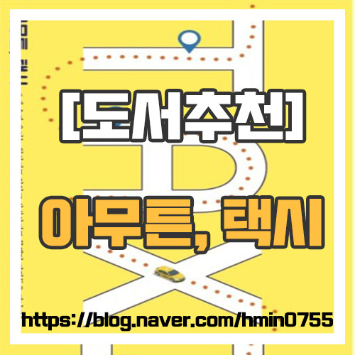  [밀리의서재 도서추천] 금정연 <아무튼, 택시>