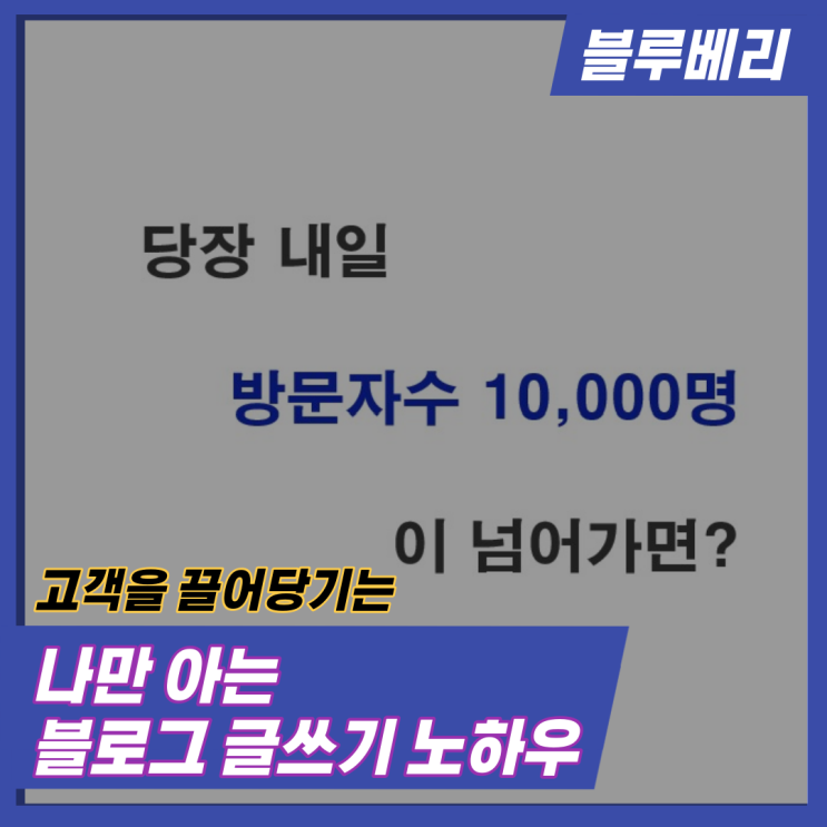  베넷의 고객을 끌어당기는 블로그 글쓰기 노하우에서 배운 3가지!