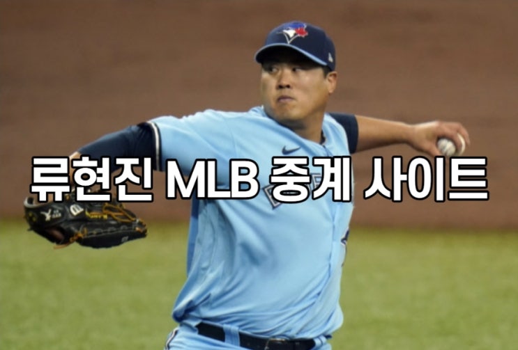  류현진 MBL 경기중계 사이트