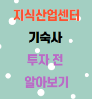  지식산업센터 기숙사 투자 전 알아보기
