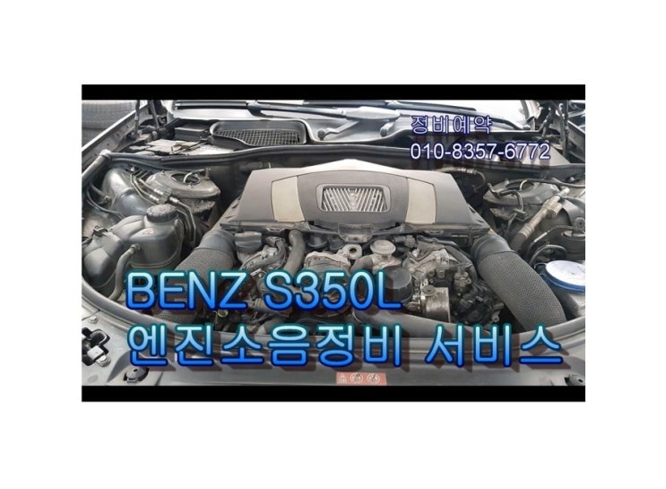   오늘은 벤츠S350 1년만 더타자! 엔진소음문제 해결하는 날 , 부천아우디폭스바겐수입차정비/브레이크수리디스크연마브레이크패드교환/플라이휠타이밍벨트하체부싱교환전문점 K1모터스