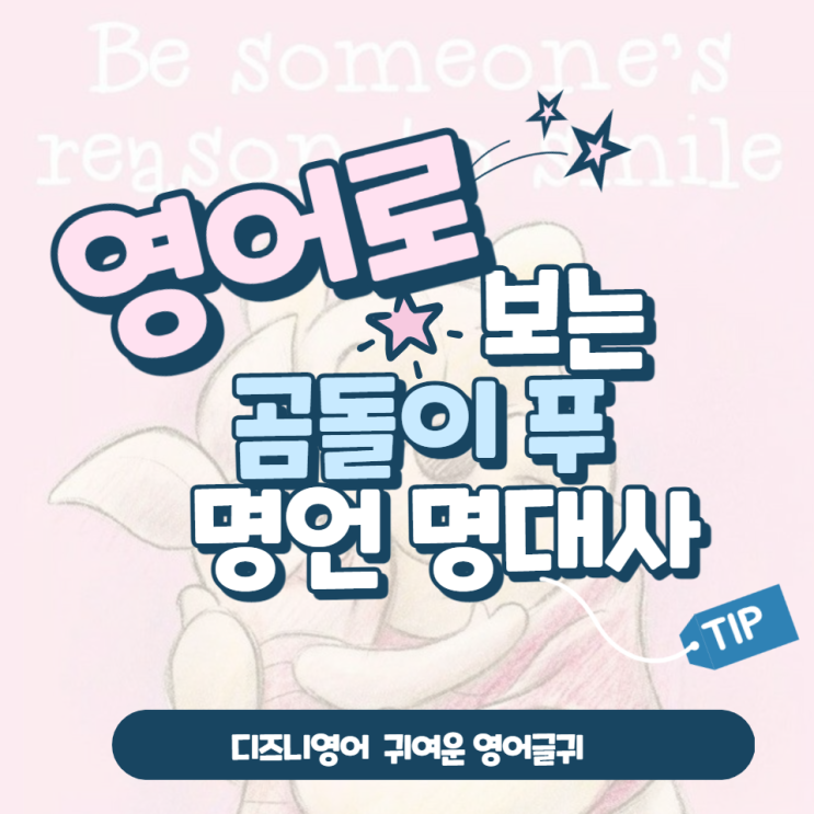  영어로 보는 곰돌이푸 명언 명대사(디즈니 귀여운 영어글귀, 짧은글귀)