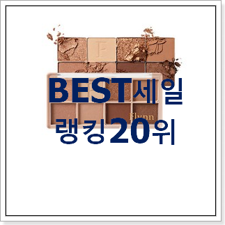 후기대박 섀도우 목록 인기 핫딜 TOP 20위 후기대박 섀도우 목록 인기 핫딜 TOP 20위