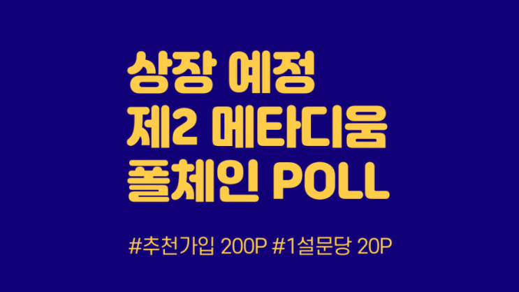  상장 예정 폴체인 POLL 에어드랍 무료 채굴 (3564312)